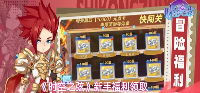 时空之弦新手可以领取哪些福利 时空之弦新手可以领取哪些福利
