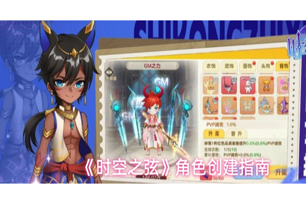 时空之弦怎么创建角色