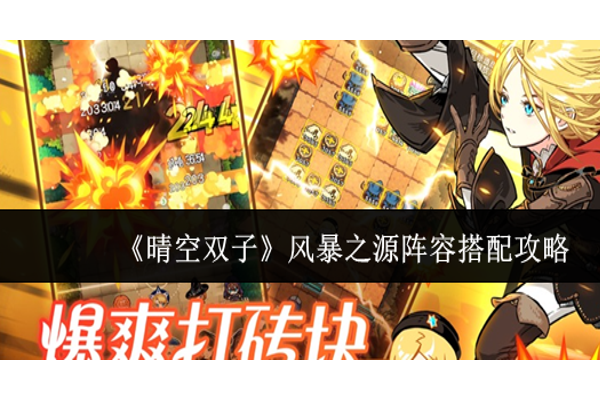 晴空双子风暴之源阵容怎么搭配