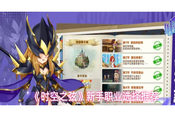 时空之弦新手职业怎么选