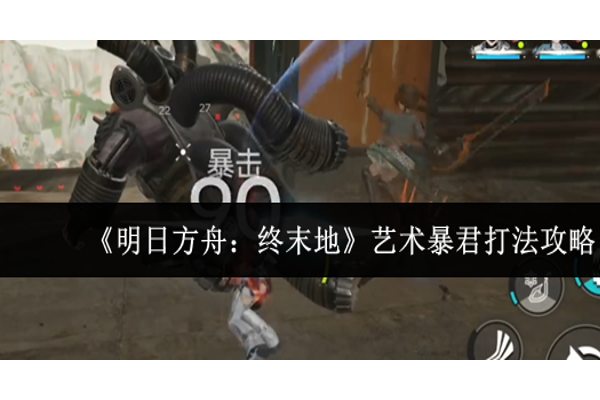 明日方舟终末地艺术暴君怎么打