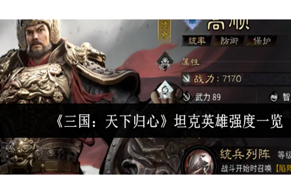 三国天下归心坦克英雄强度哪个厉害