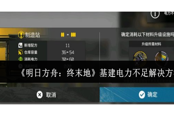 明日方舟终末地基建电力不足怎么办