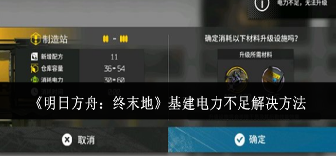 明日方舟终末地基建电力不足怎么办 明日方舟终末地基建电力不足怎么办