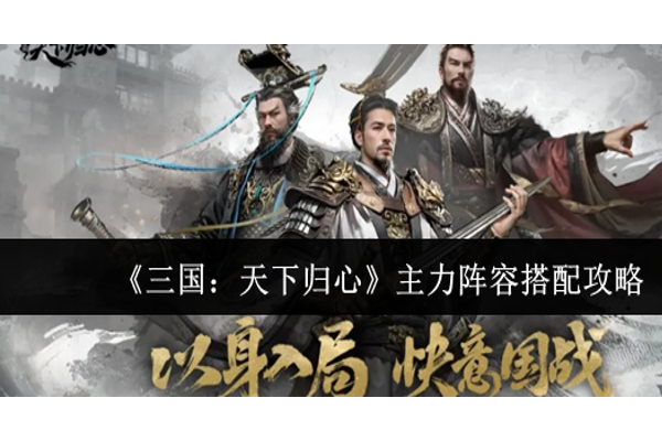 三国天下归心主力阵容怎么搭配