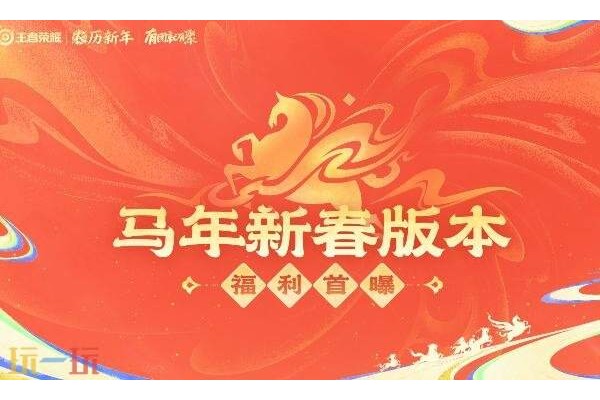 王者荣耀马年活动有哪些