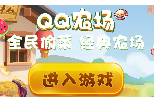 QQ农场网页版登录入口
