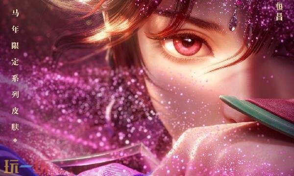 王者荣耀马年限定皮肤海报曝光 王者荣耀马年限定皮肤海报曝光