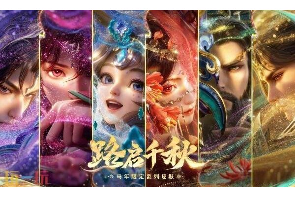王者荣耀马年限定皮肤有哪些