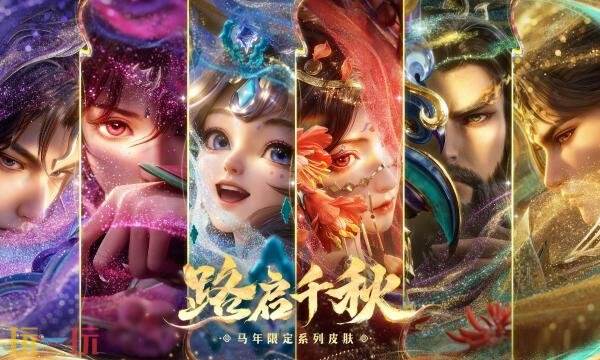 王者荣耀马年限定皮肤有哪些 王者荣耀马年限定皮肤有哪些