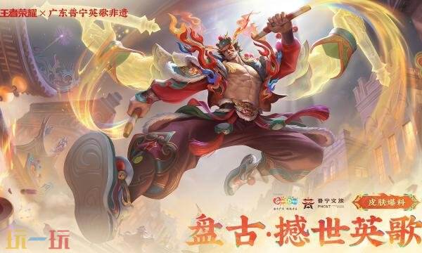 王者荣耀盘古撼世英歌什么时候上线 王者荣耀盘古撼世英歌什么时候上线