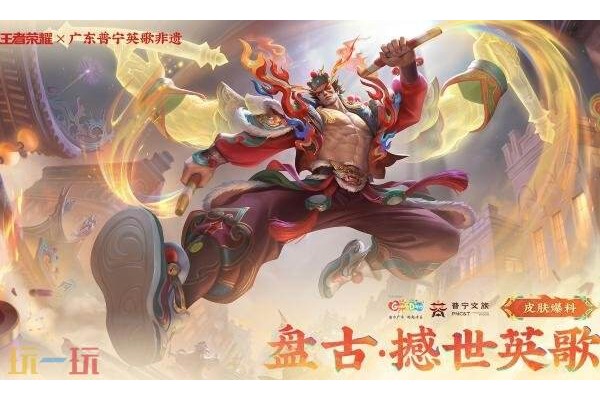 王者荣耀盘古撼世英歌多少钱