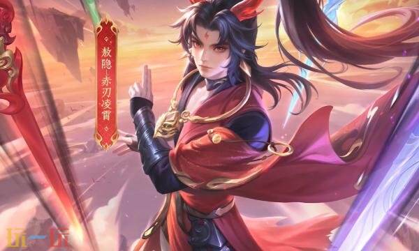 王者荣耀赤刃凌霄怎么获得 王者荣耀赤刃凌霄怎么获得