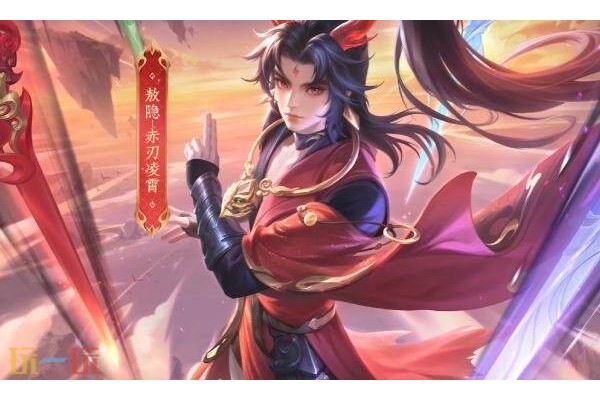 王者荣耀赤刃凌霄怎么获得