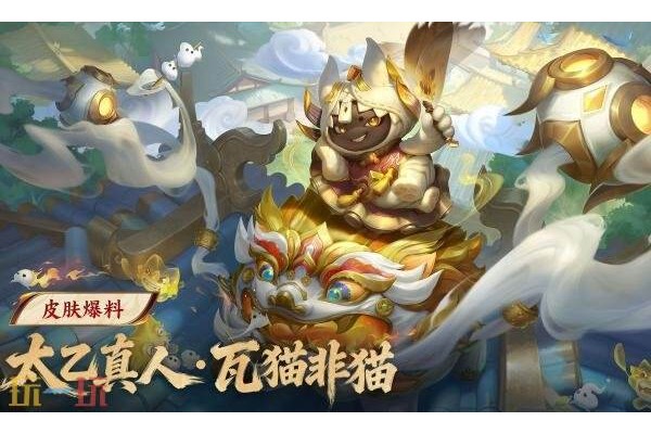 王者荣耀太乙真人瓦猫非猫怎么获得