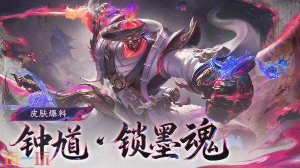 王者荣耀钟馗锁墨魂皮肤什么时候上线 王者荣耀钟馗锁墨魂皮肤什么时候上线