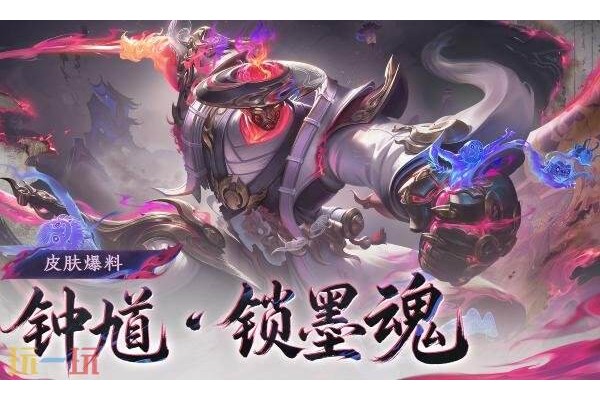 王者荣耀钟馗锁墨魂皮肤多少钱
