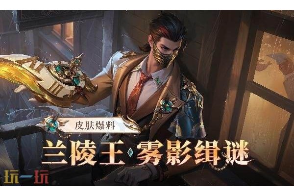 王者荣耀兰陵王雾影缉谜怎么获得