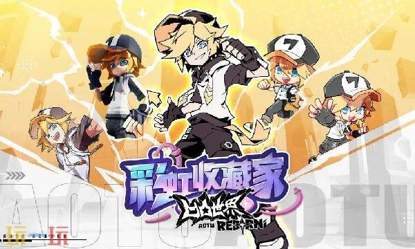 凹凸世界彩虹收藏家什么时候出 凹凸世界彩虹收藏家什么时候出