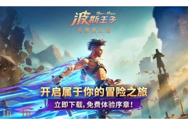 波斯王子失落的王冠手游国服什么时候公测