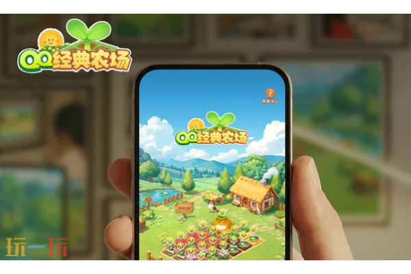 qq经典农场在哪里打开