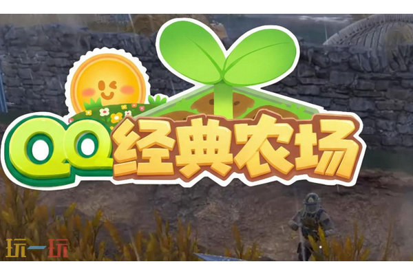 qq经典农场什么时候正式上线