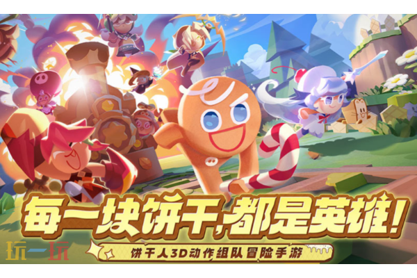 饼干人联盟什么时候公测