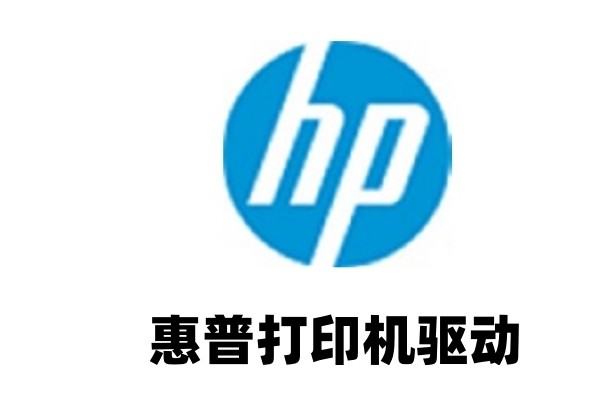 惠普打印机驱动器如何安装和匹配