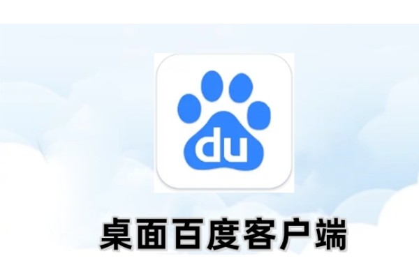 百度客户端怎么改成电脑版