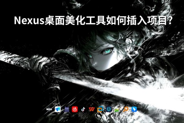 Nexus桌面美化工具如何插入项目