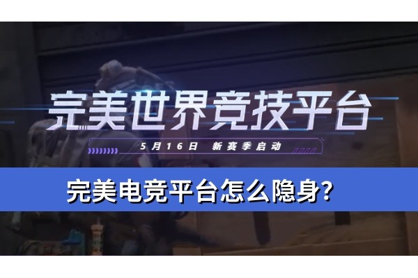 完美电竞平台怎么隐身