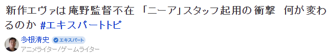 新EVA脱离庵野秀明引发热议 希冀横尾太郎带来新变革 新EVA脱离庵野秀明引发热议 希冀横尾太郎带来新变革