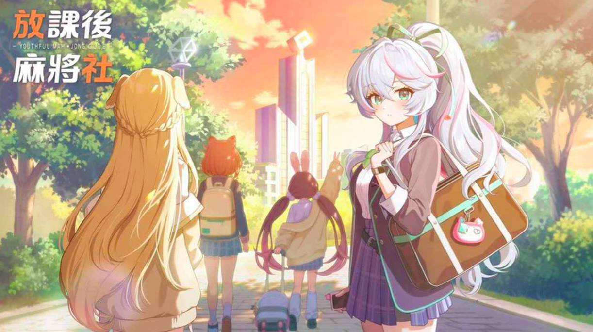 放课后麻将社下载 放课后麻将社下载