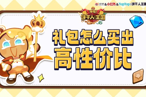 冲呀!饼干人:王国《冲呀!饼干人:王国》高性价比礼包推荐,助你快速成长! 冲呀!饼干人:王国《冲呀!饼干人:王国》高性价比礼包推荐,助你快速成长!