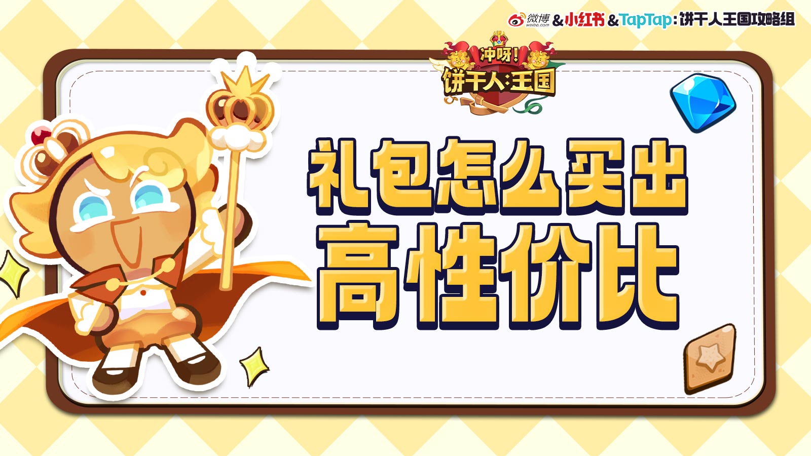 冲呀!饼干人:王国《冲呀!饼干人:王国》高性价比礼包推荐,助你快速成长! 冲呀!饼干人:王国《冲呀!饼干人:王国》高性价比礼包推荐,助你快速成长!