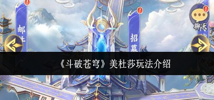 斗破苍穹美杜莎怎么玩 斗破苍穹美杜莎怎么玩