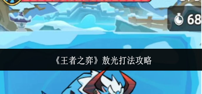 王者之弈敖光怎么打 王者之弈敖光怎么打