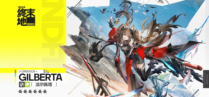 明日方舟终末地洁尔佩塔装备怎么选 明日方舟终末地洁尔佩塔装备怎么选