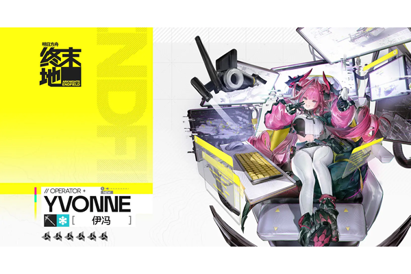 明日方舟终末地伊冯怎么培养 明日方舟终末地伊冯怎么培养