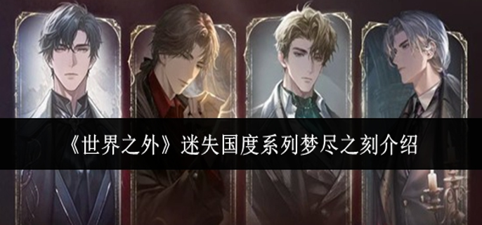 世界之外迷失国度系列梦尽之刻怎么样 世界之外迷失国度系列梦尽之刻怎么样