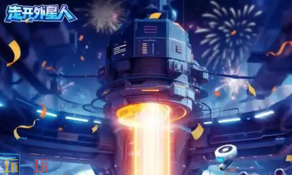 走开外星人最新兑换码 走开外星人最新兑换码