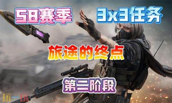 三角洲行动s8旅途的终点任务怎么完成 三角洲行动s8旅途的终点任务怎么完成