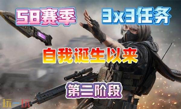 三角洲行动s8自我诞生以来任务怎么完成 三角洲行动s8自我诞生以来任务怎么完成