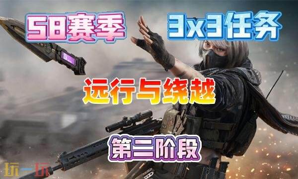 三角洲行动s8远行与绕越任务怎么完成 三角洲行动s8远行与绕越任务怎么完成