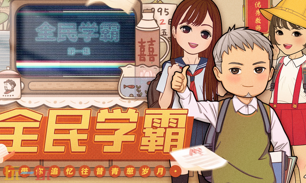 全民学霸最新礼包码 全民学霸最新礼包码