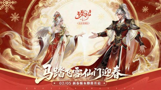 《诛仙》手游冰雪大世界!福利满满 《诛仙》手游冰雪大世界!福利满满