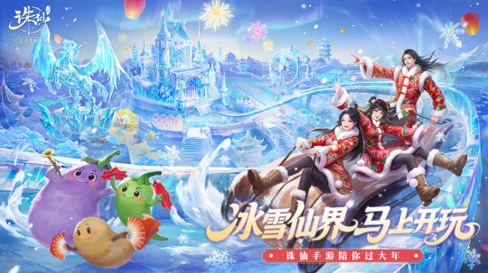 《诛仙》手游冰雪大世界!福利满满 《诛仙》手游冰雪大世界!福利满满