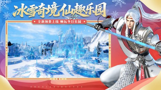 《诛仙》手游冰雪大世界!福利满满 《诛仙》手游冰雪大世界!福利满满