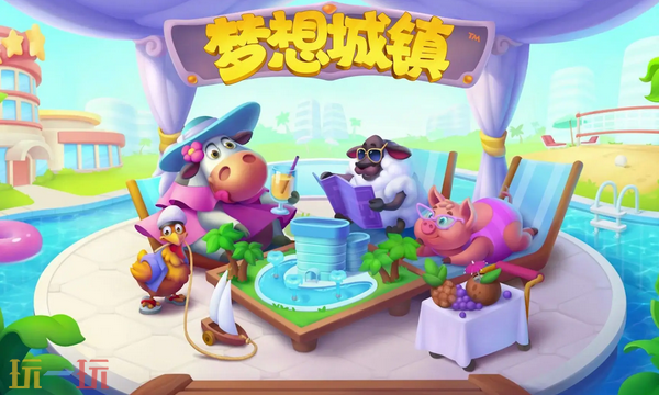 梦想城镇最新兑换码 梦想城镇最新兑换码