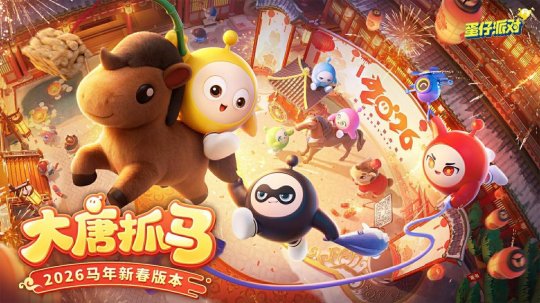 《蛋仔派对》马年春节版本「大唐抓马」欢乐来袭! 《蛋仔派对》马年春节版本「大唐抓马」欢乐来袭!